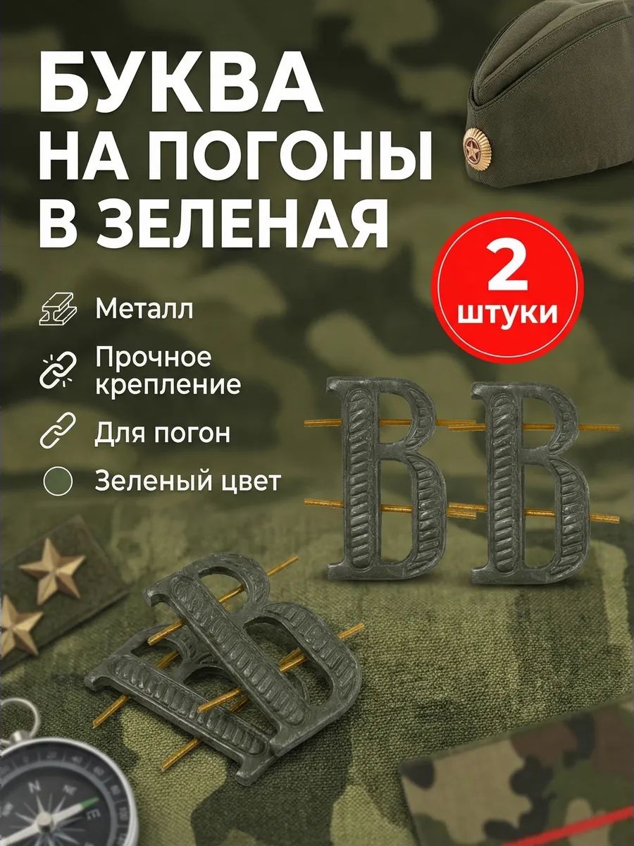 Буква на погоны В зеленая