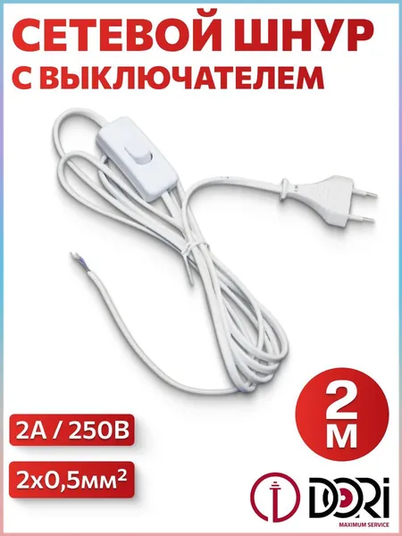 Сетевой шнур 2 м с вилкой и выключателем для бра (250 В, 2 А), белый-