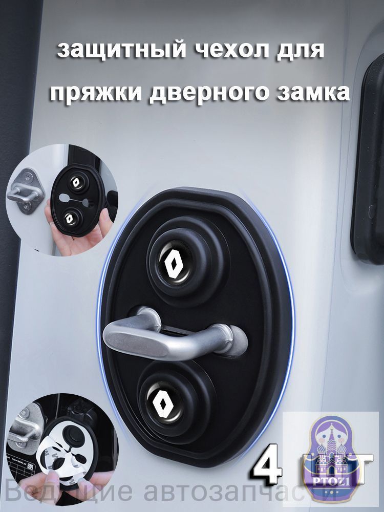 Накладки амортизирующие на дверные замки Renault