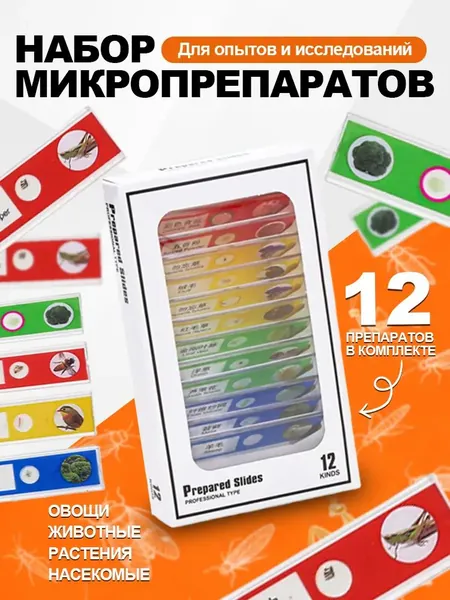 Набор микропрепаратов для микроскопа, препараты для опытов 12 штук (насекомые, животные, растения, овощи)