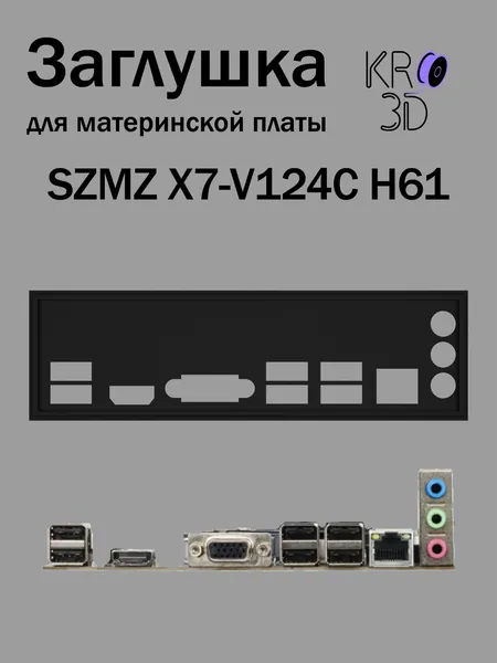 Заглушка для материнской платы SZMZ X7-V124C H61 черная