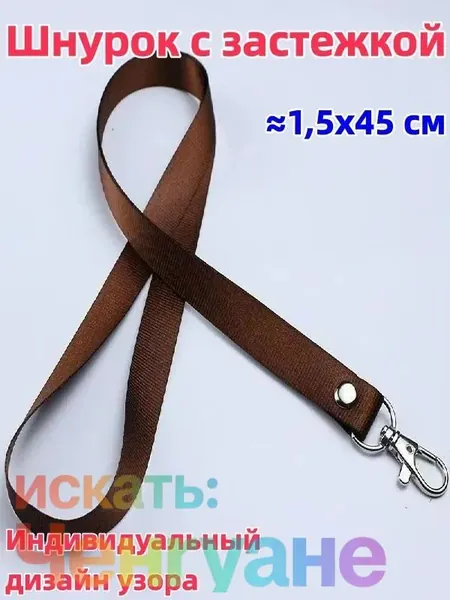 1 штука Шнурок с пряжкой, 1,5x45 см, доступен в разных цветах, возможна индивидуальная настройка, можно использовать для студенческого билета/удостоверения личности/пропуска на работу и т.д.