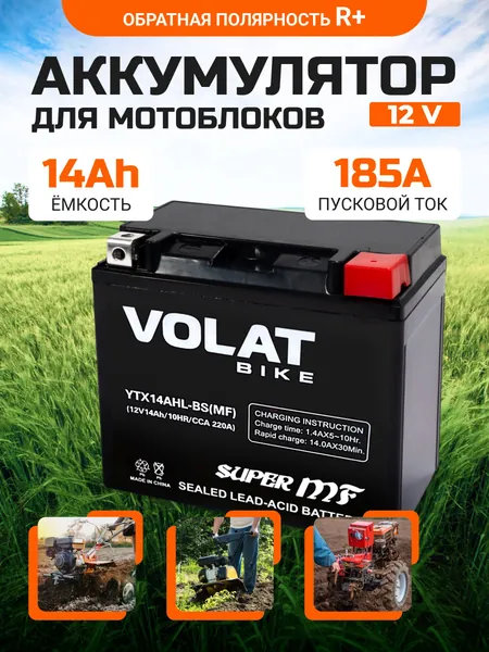Аккумулятор для мотоблока 12в 14 Ah 185 A обратная полярность VOLAT YTX14AHL-BS(MF), 150x87x145