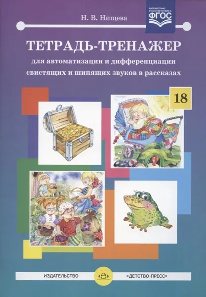 Тетрадь-тренажер №18 для автоматизации и дифференциации свистящих и шипящих звуков в рассказах | Нищева Наталья Валентиновна