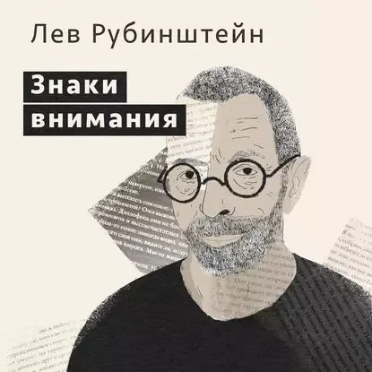 Знаки внимания | Рубинштейн Лев Семенович | Электронная аудиокнига