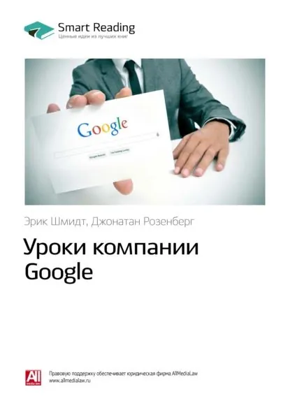Ключевые идеи книги: Уроки компании Google. Эрик Шмидт, Джонатан Розенберг | Smart Reading | Электронная книга