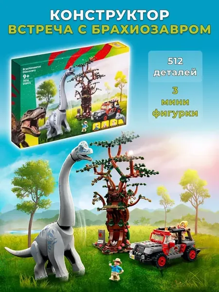 Конструктор Dinosaur - Встреча с Брахиозавром