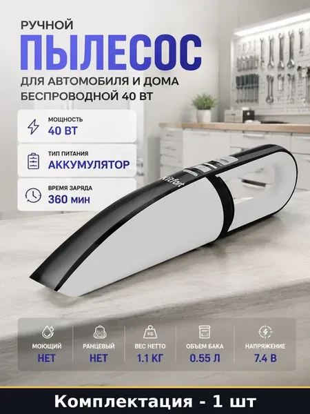 Ручной пылесос для автомобиля и дома беспроводной 40 Вт
