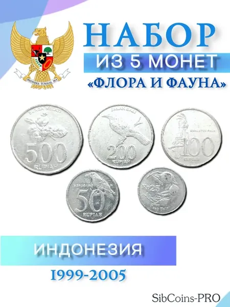 Набор монет Индонезия 1999-2005 (5 шт)