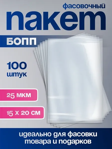 Пакет фасовочный БОПП