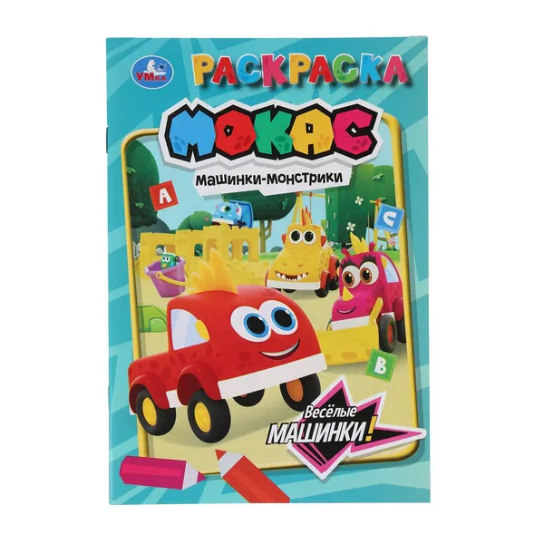 Раскраска для детей Весёлые машинки. Машинки Мокас, 16 страниц, Умка