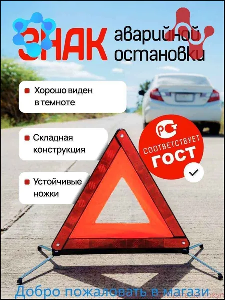 Знак аварийной остановки
