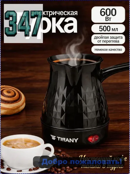 Турка электрическая турка для кофе, черный