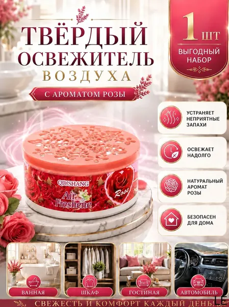 Твердый освежитель воздуха, эффективный дезодоратор и удаление запахов, стойкий аромат, используется в гостиных, туалетах, автомобилях и т. д.