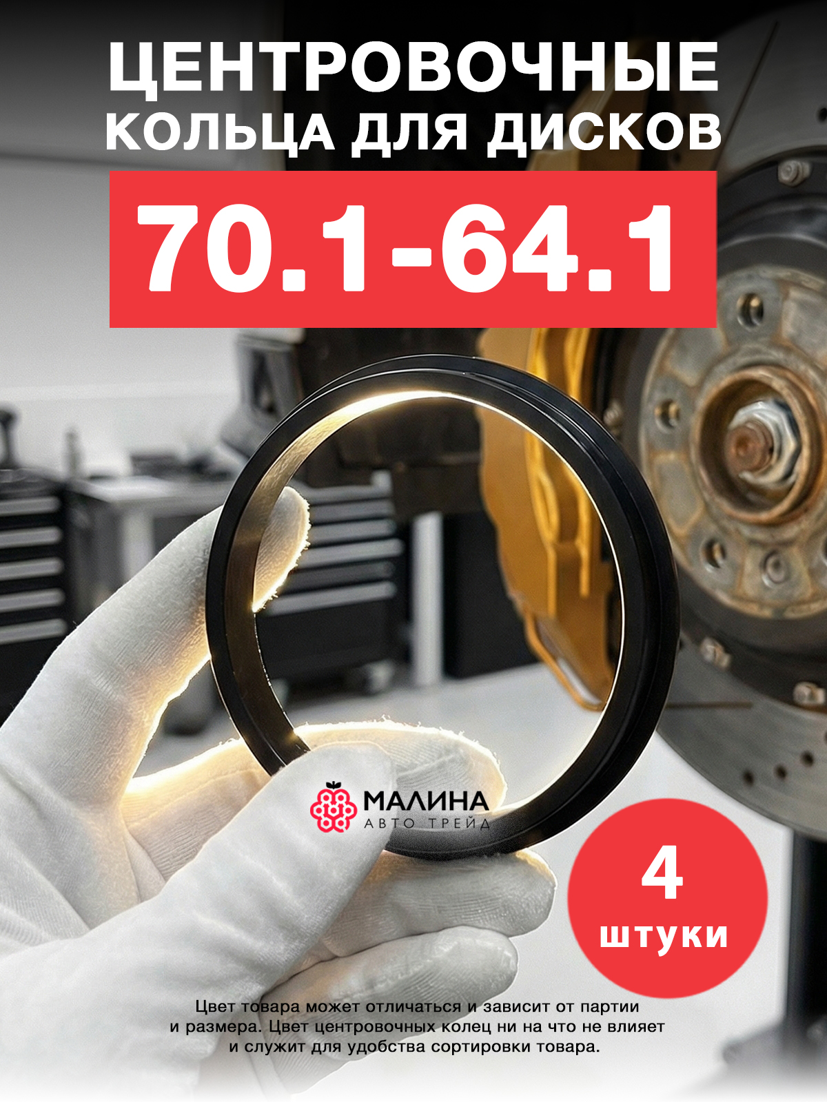 Центровочные кольца для дисков 70,1 - 64,1 (4 шт)