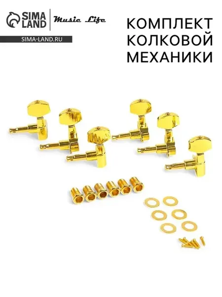 Элегантный комплект колковых механик Music Life 3+3