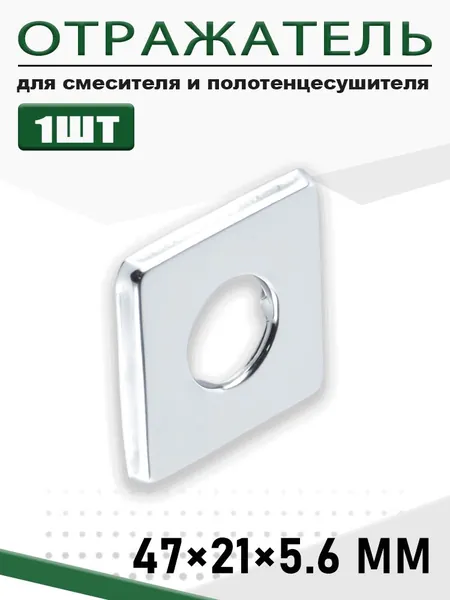 Хромированный квадратный отражатель для смесителя, 21мм (внутренний), размеры 47x47x5.6мм, 1 шт.