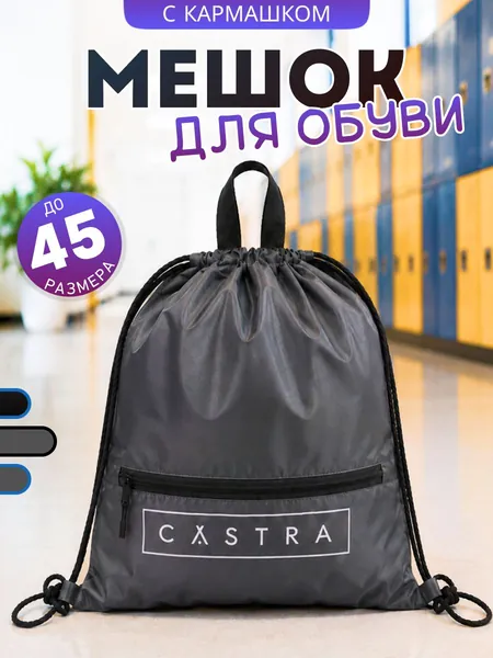 Мешок для сменной обуви CASTRA с ручкой, серый