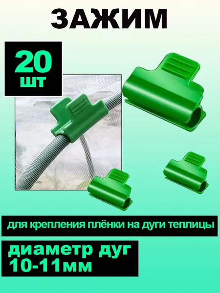 Клипсы для парника 40 мм ø11 мм abs пластик 20 шт