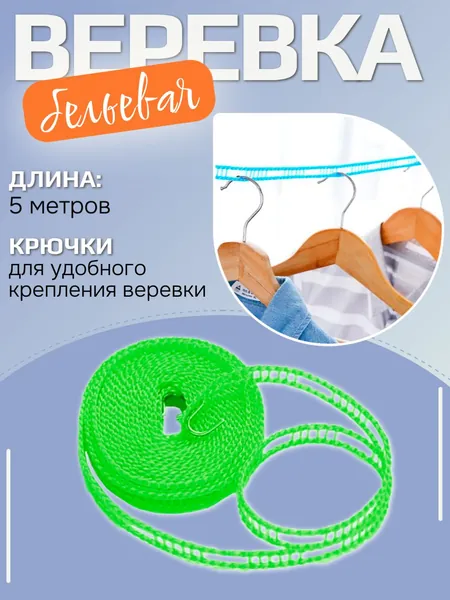 Веревка бельевая / Веревка для сушки белья 5 метров, GN зеленая