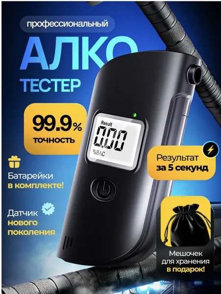 Алкотестер профессиональный цифровой,черный