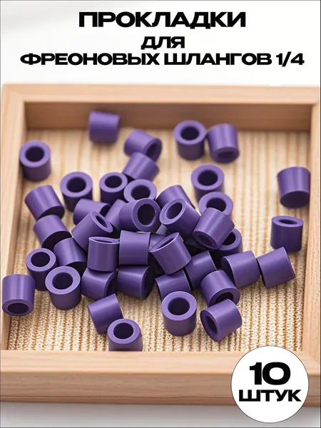 Манжеты заправочного шланга R410 (резина) 1/4 10 штук