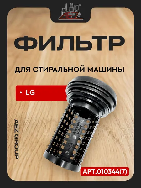 Сливной фильтр для стиральной машины LG