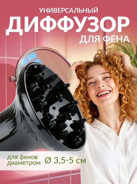 Диффузор для фена, насадка на фен, для завивки
