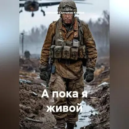 А пока я живой | Салтыков-Карпов Анатолий Сергеевич | Электронная аудиокнига