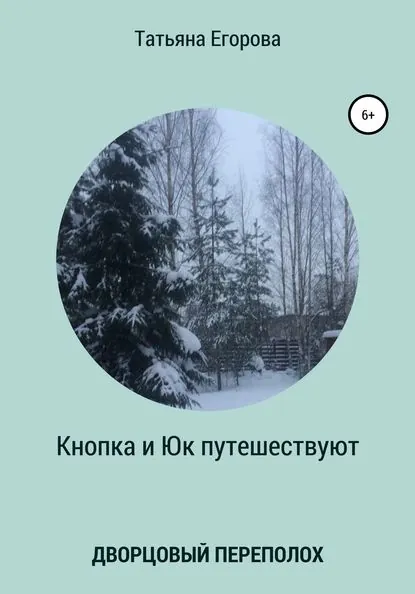 Кнопка и Юк путешествуют. Дворцовый переполох | Егорова Татьяна Александровна | Электронная книга