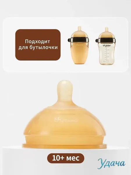 Соска силиконовая Тhyseed , с быстрым потоком от 10+ мес