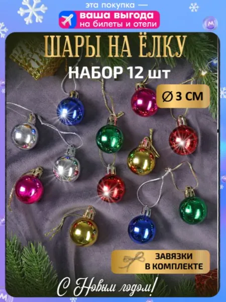 Набор ёлочных подвесок. Новогоднее елочное украшение. Новогодние игрушки шарики 3см 12 шт