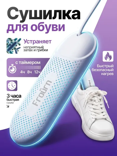 Сушилка для обуви