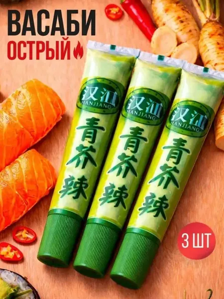 Васаби острый 3шт, васаби для суши, острый соус Китай