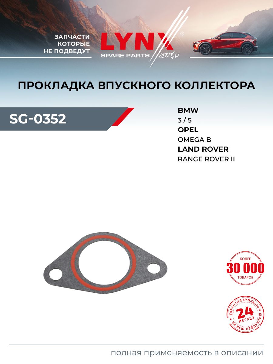 Прокладка впускного коллектора для OPEL OMEGA / BMW 3, 5, 5 Touring / LYNXauto SG-0352