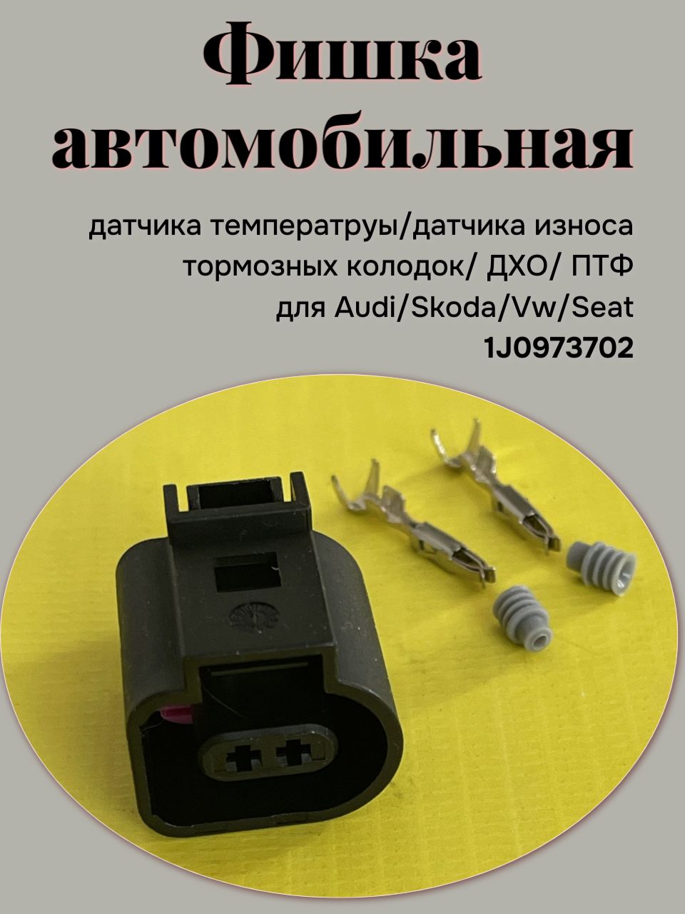 Разъем (фишка) 2pin для автомобилей Vag 1J0973702; 1J0973702A