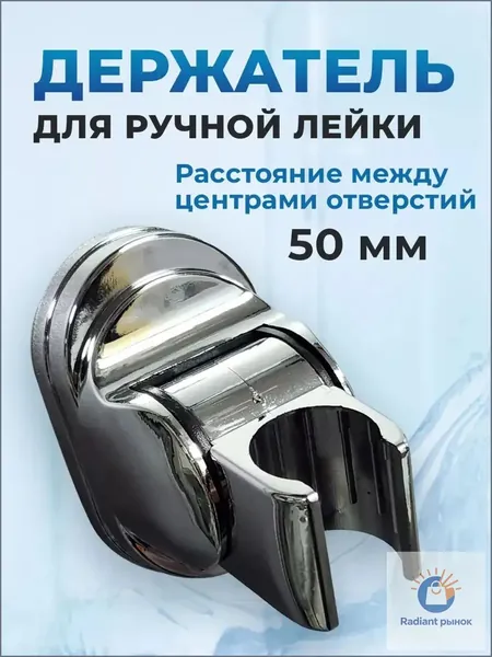 Держатель ручной душевой лейки для душевой кабины, изменяемый угол наклона лейки, прочный ABS пластик хромированный глянцевый, крепление на два болта, расстояние между крепежом 50 мм