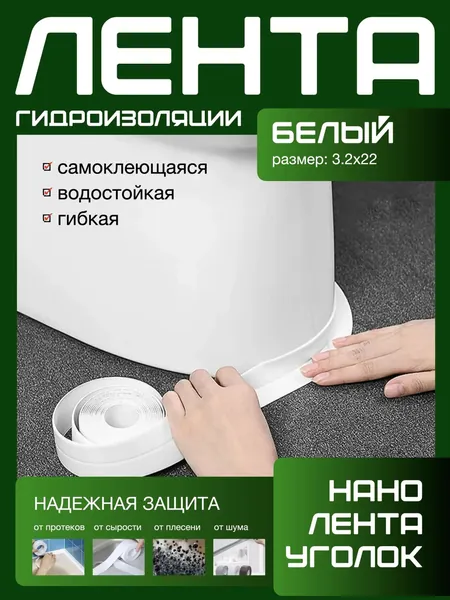 500X22 ГИДРОИЗОЛЯЦИОННАЯ ЛЕНТА белая, самоклеющаяся. Для стыков и швов. Для кухни ванной душевой. Гибкая бордюрная лента плинтус. Предотвращает образование грибка, плесени и бактерий. Белый цвет.