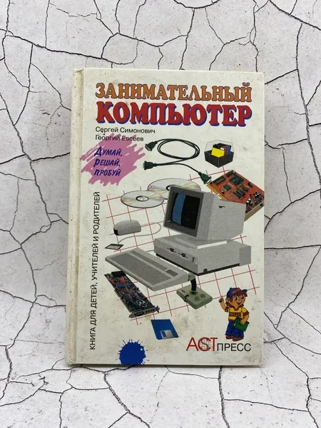 Занимательный компьютер: Книга для детей, учителей и родителей Евсеев Георгий Александрович, Симонович Сергей Витальевич | Симонович Сергей Витальевич, Евсеев Георгий Александрович