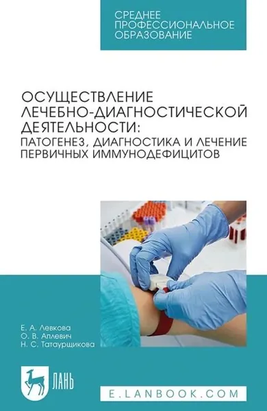 Осуществление лечебно-диагностической деятельности: патогенез, диагностика и лечение первичных иммунодефицитов. Учебное пособие для СПО | Левкова Е. А., Аплевич О. В. | Электронная книга