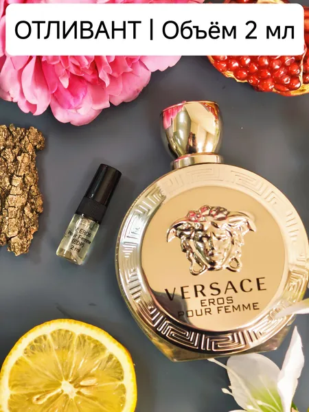 Удобный Формат Вода парфюмерная Vers. Eros Pour Femme (EDP) отливант 2.1 мл