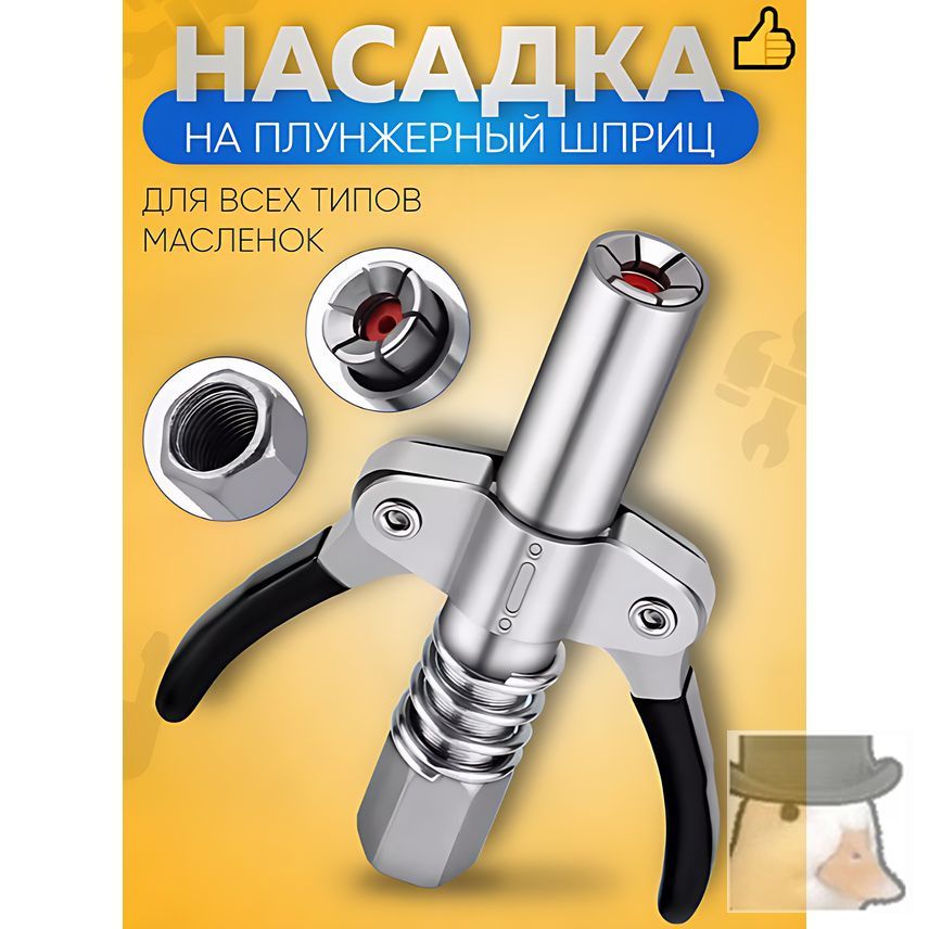 Насадка на шприц для смазки, наконечник для шприца смазки плунжерный