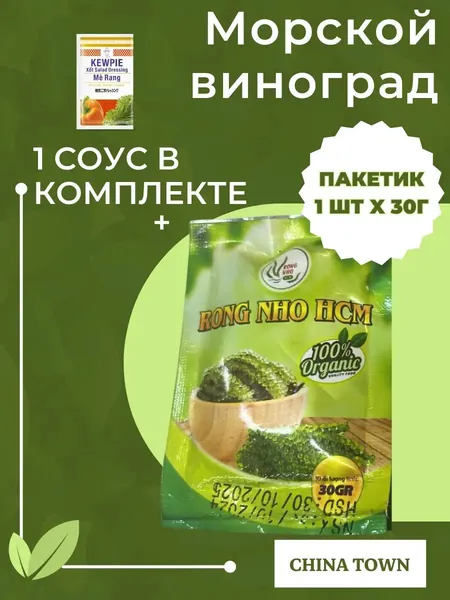 Морской виноград пищевой Уми Будо 1*30 гр + 1 соус