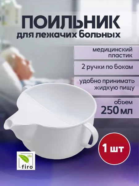 Поильник для лежачих больных чашка непроливайка для взрослых и детей