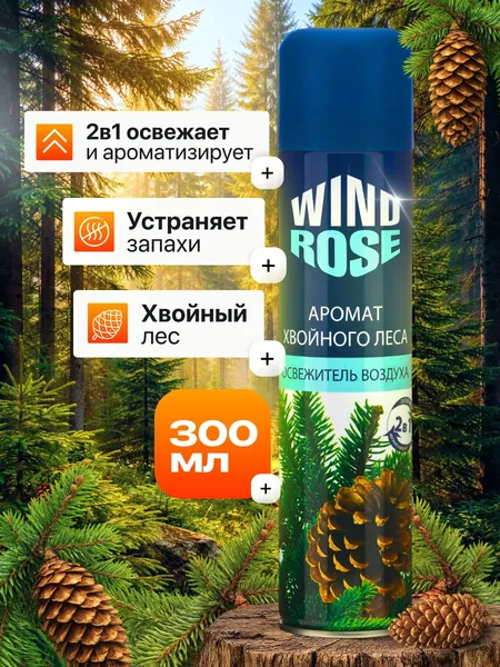 WIND ROSE Аромат хвойного леса 300мл освежитель воздуха