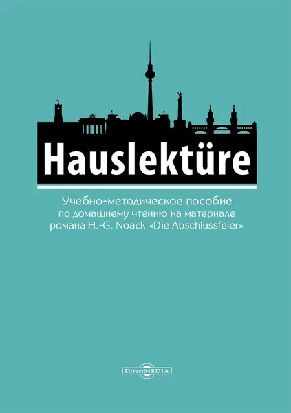 Hauslektre. Учебно-методическое пособие по домашнему чтению на материале романа H.-G.Noack Die Abschlussfeier (для студентов гуманитарных специальностей, изучающих немецкий язык) | Е. А. Левкина | Электронная книга