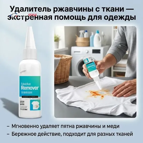 Средство для удаления ржавчины, водяных пятен и грязи с одежды