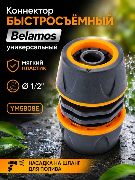 Муфта для шланга 1/2" соединительная, мягкий пластик Belamos (Беламос) YM5808Е / насадка на шланг для полива