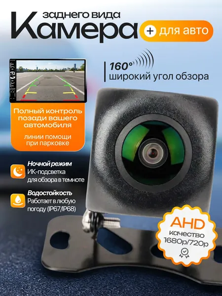 Камера заднего вида для авто AHD 1680p/720p, широкий угол 160, ночной режим, установка за 5 мин без сверления