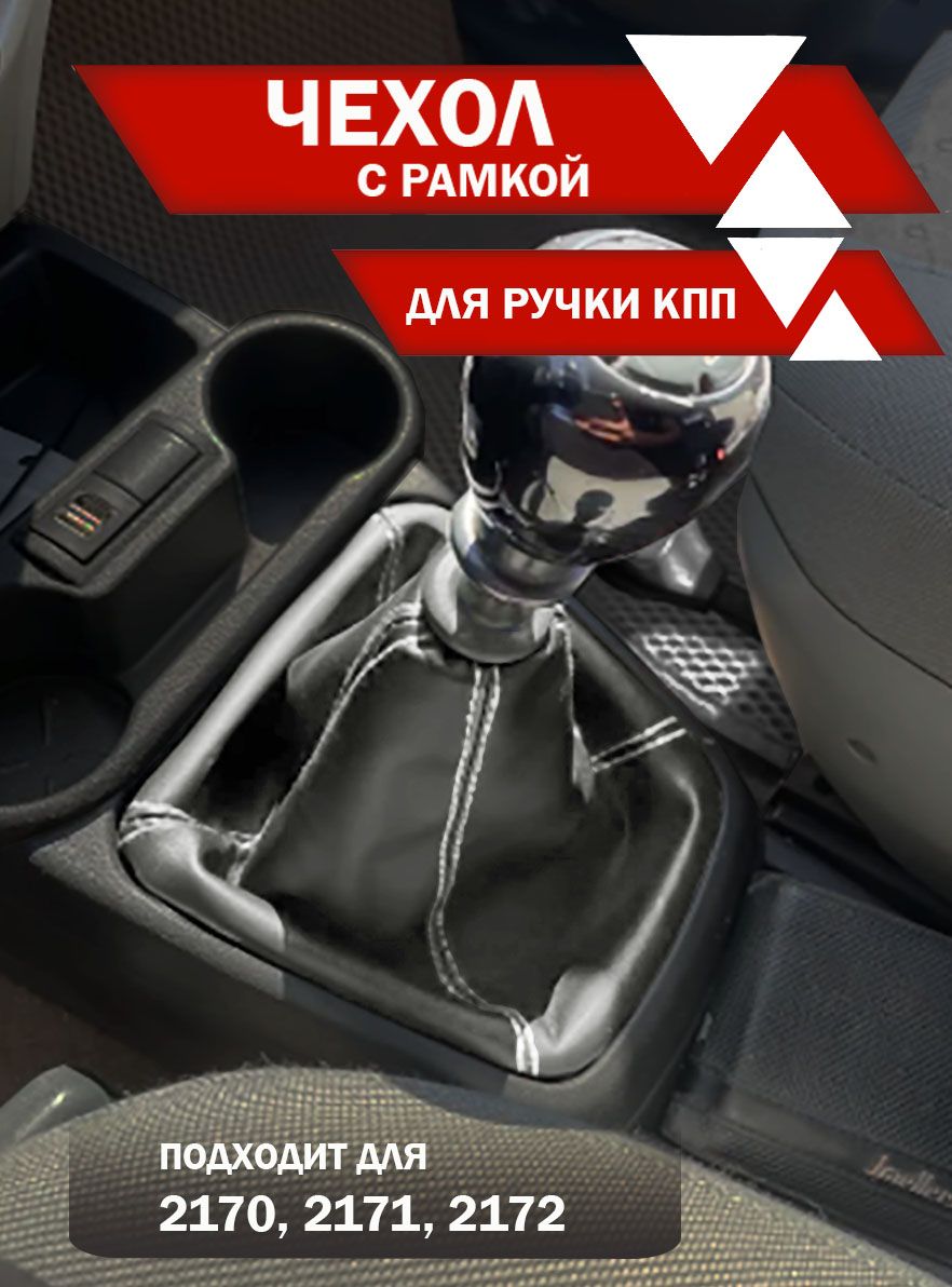 Чехол для ручки КПП подходит для ВАЗ 2170, 2171, 2172 Приора экокожа белая нить